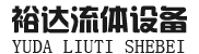 泊头市裕达流体设备有限公司